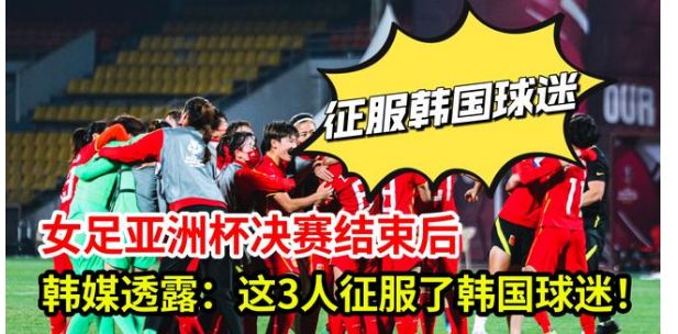 女足亚洲杯决赛结束后，韩媒透露：中国女足这3人让韩国球迷佩服休闲区蓝鸢梦想 - Www.slyday.coM