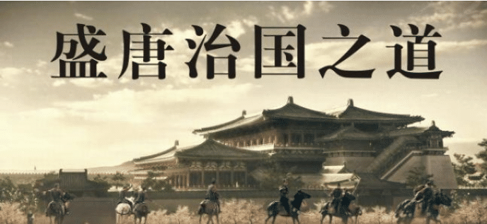 贞观之治时唐朝以德治为主开放包容注重人才赢得后世赞誉