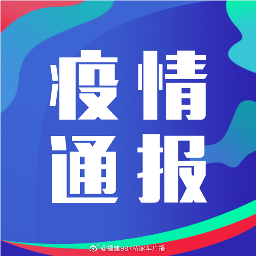 福建省最新疫情数据消息情况7日福建0新增