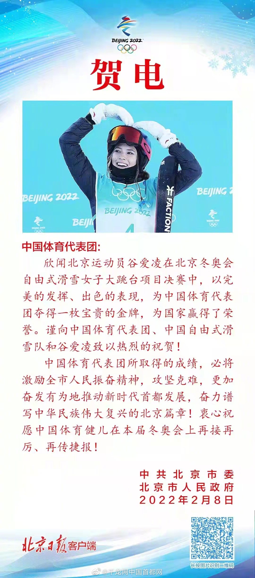 谷爱凌世界最高难度 北京运动员谷爱凌夺得冬奥会金牌，市委市政府发来贺电休闲区蓝鸢梦想 - Www.slyday.coM