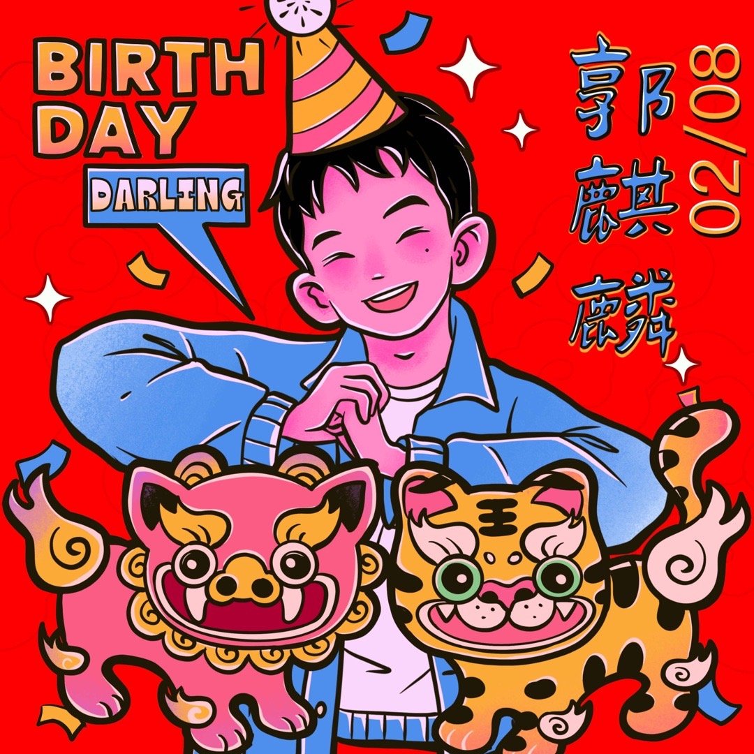 是带来快乐的郭麒麟也是一直在创造惊喜的郭麒麟