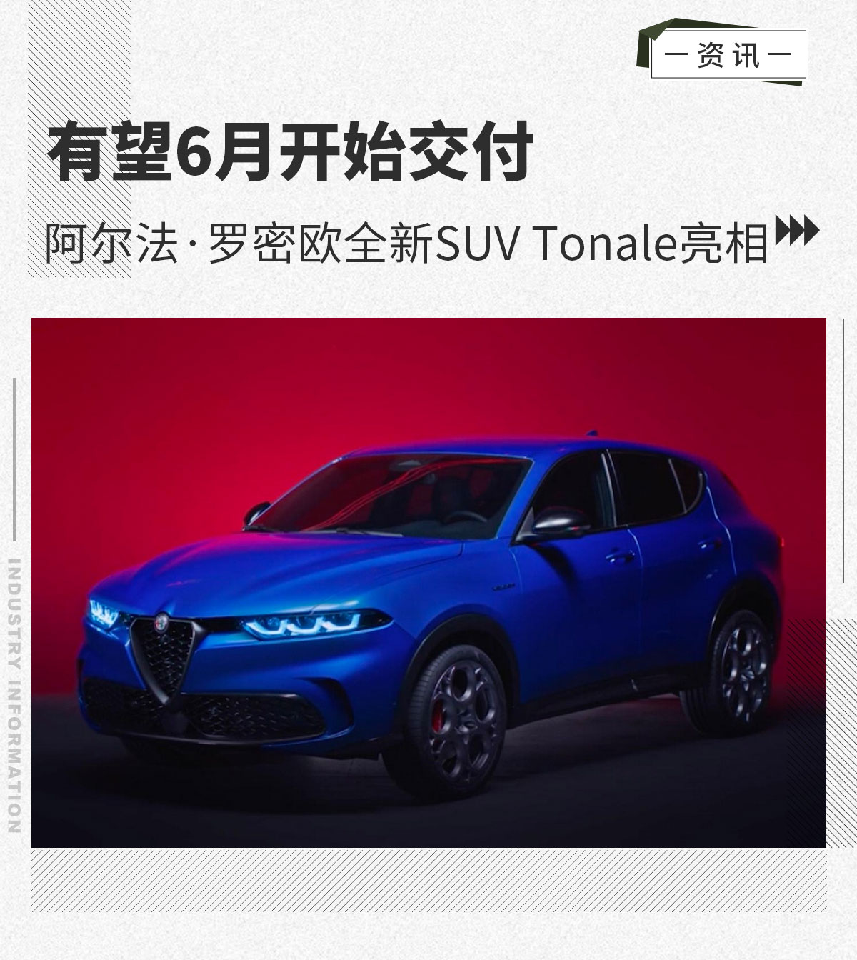 有望6月交付 阿尔法·罗密欧全新SUV Tonale亮相