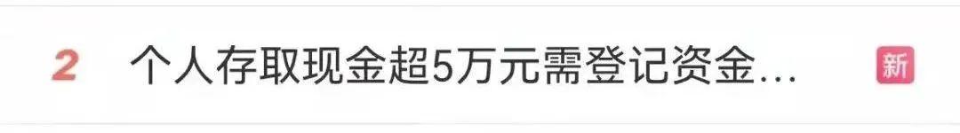 3月1日起实施！个人存取现金5万元以上要登记资金来源或用途休闲区蓝鸢梦想 - Www.slyday.coM