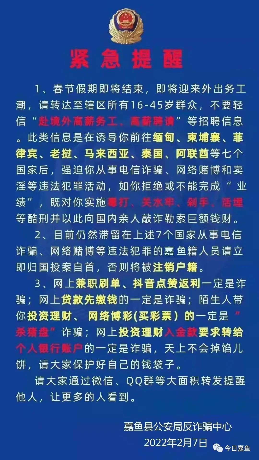 否则后果不堪设想提醒市民不要轻信以下招聘信息嘉鱼公安发布紧急