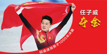 短道速滑男子1000米决赛 任子威夺金休闲区蓝鸢梦想 - Www.slyday.coM