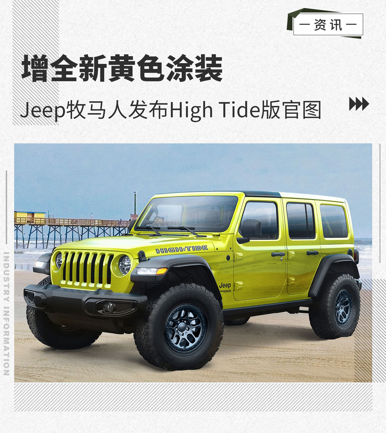 增全新黄色涂装 Jeep牧马人High Tide版官图发布