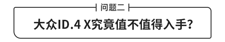 地位等同新途观！大众这新车5块钱能跑100km 但真值得买吗？