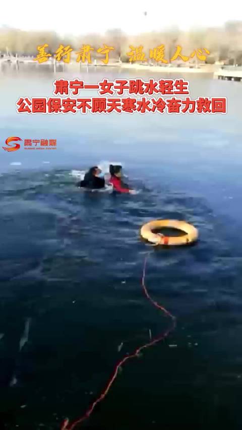 肃宁一女子跳水轻生公园保安不顾天寒水冷奋力救回