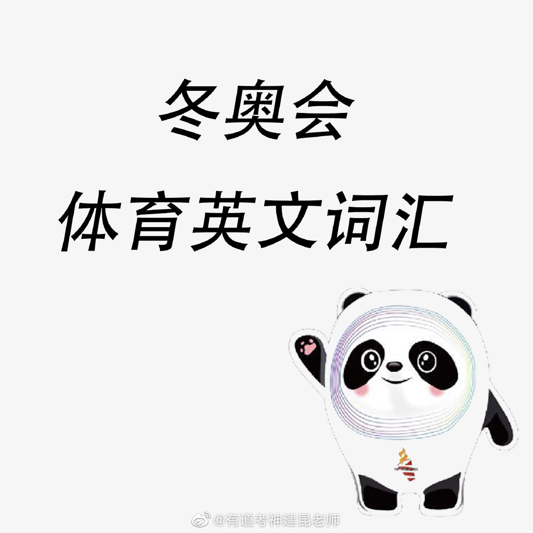 冬奥会体育英文词汇