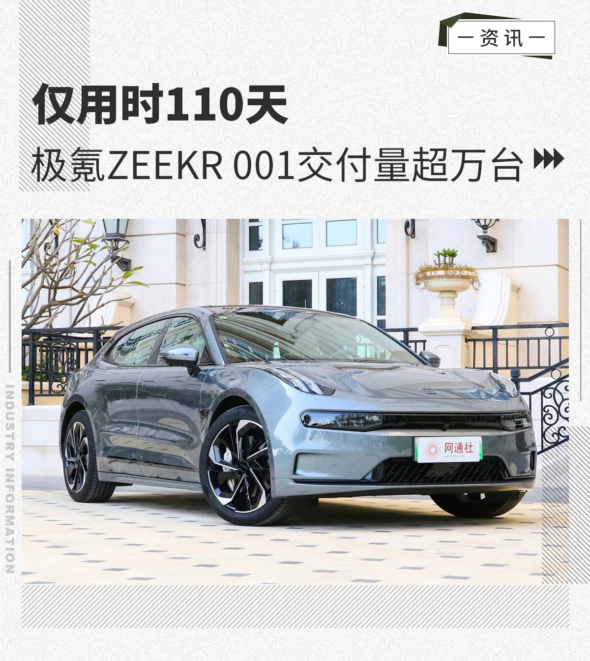 仅用时110天 极氪ZEEKR 001交付量超万台