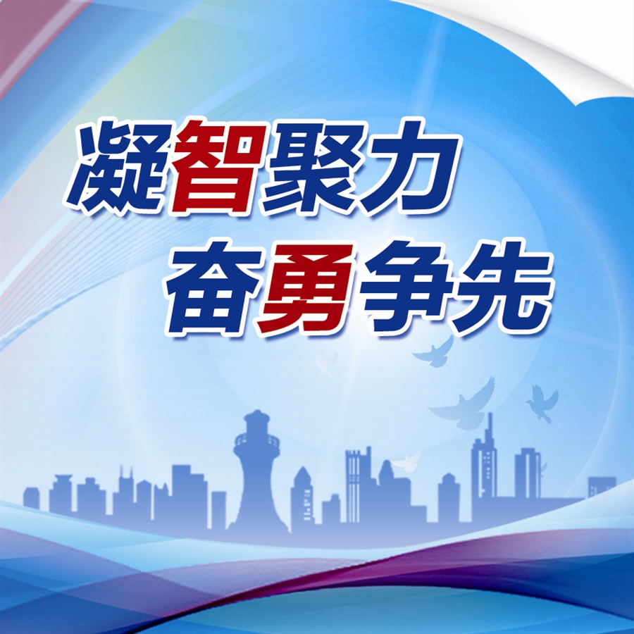 凝智聚力奋勇争先
