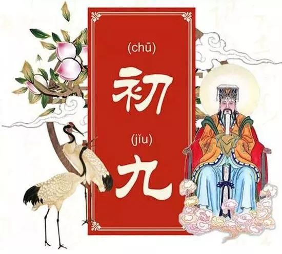 今天大年初九天公赐福长长久久