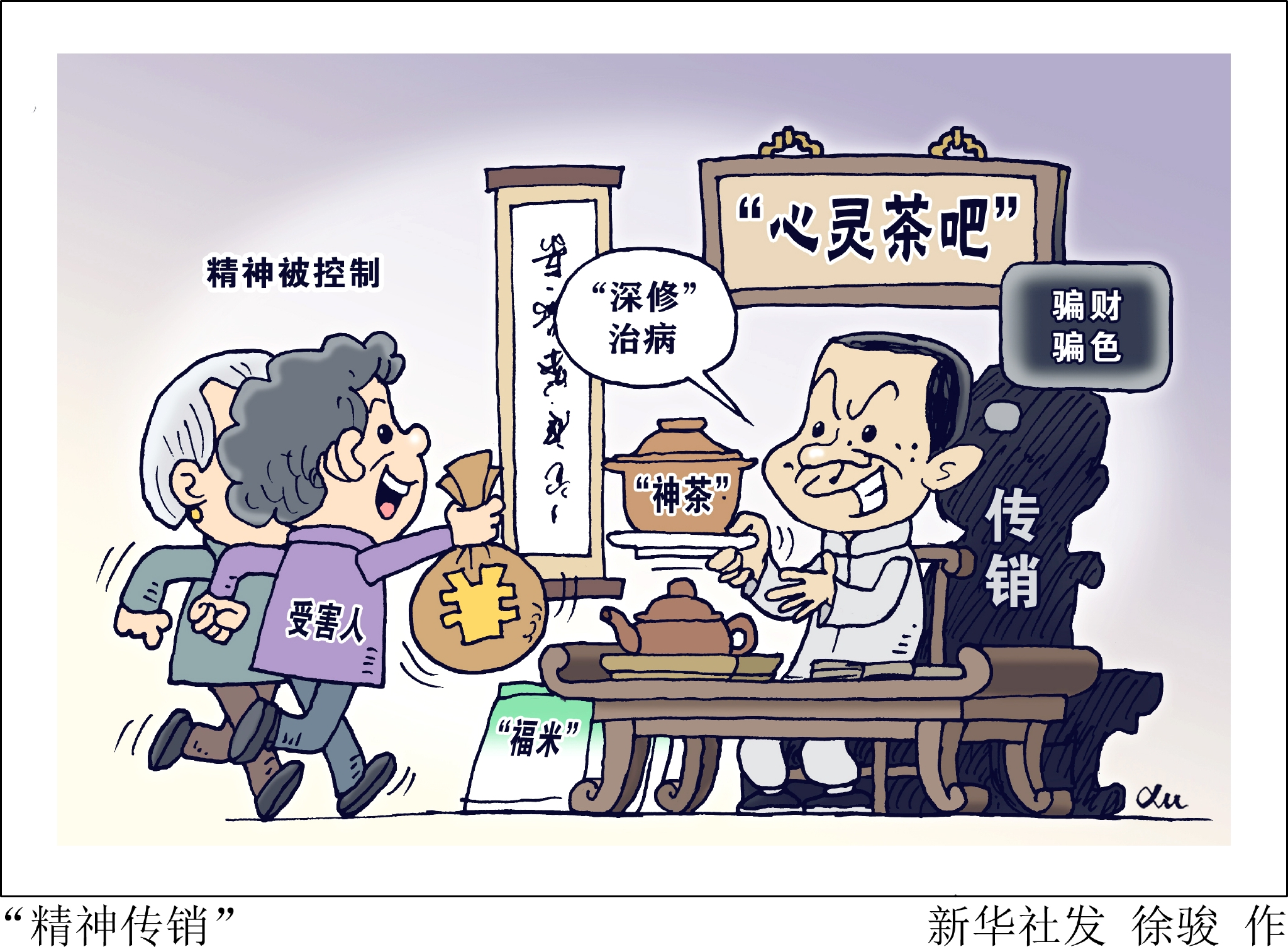新华社图表,北京,2022年2月9日 漫画:"精神传销" 表面上是普通茶吧