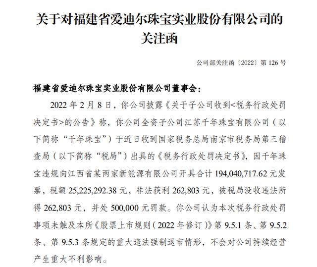 千年珠宝违规开具发票收关注函，爱迪尔子公司大盘珠宝曾失控