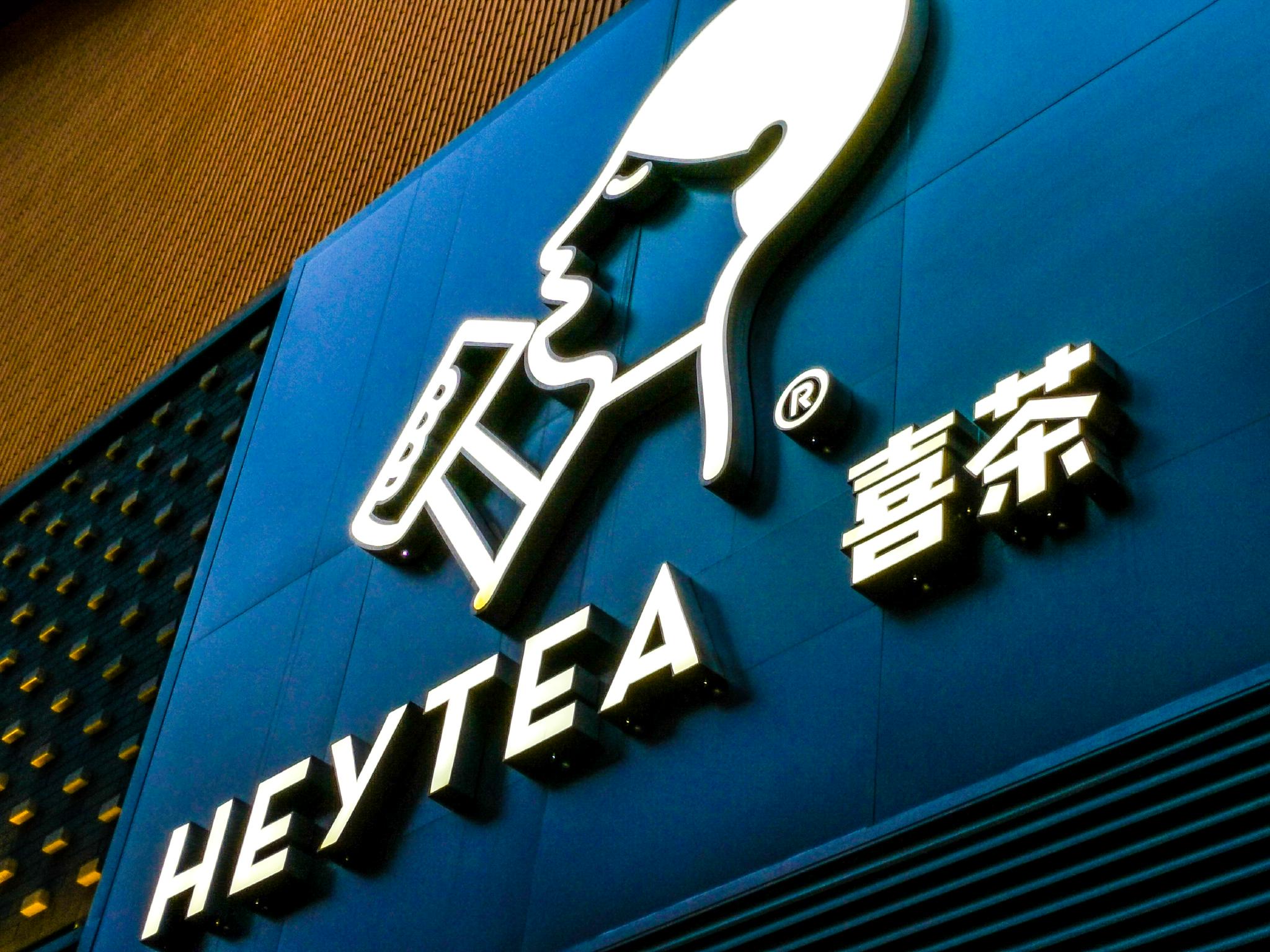 门店收入大幅下降之下，喜茶被曝裁员30％，官方回应：正常人员调整和优化休闲区蓝鸢梦想 - Www.slyday.coM