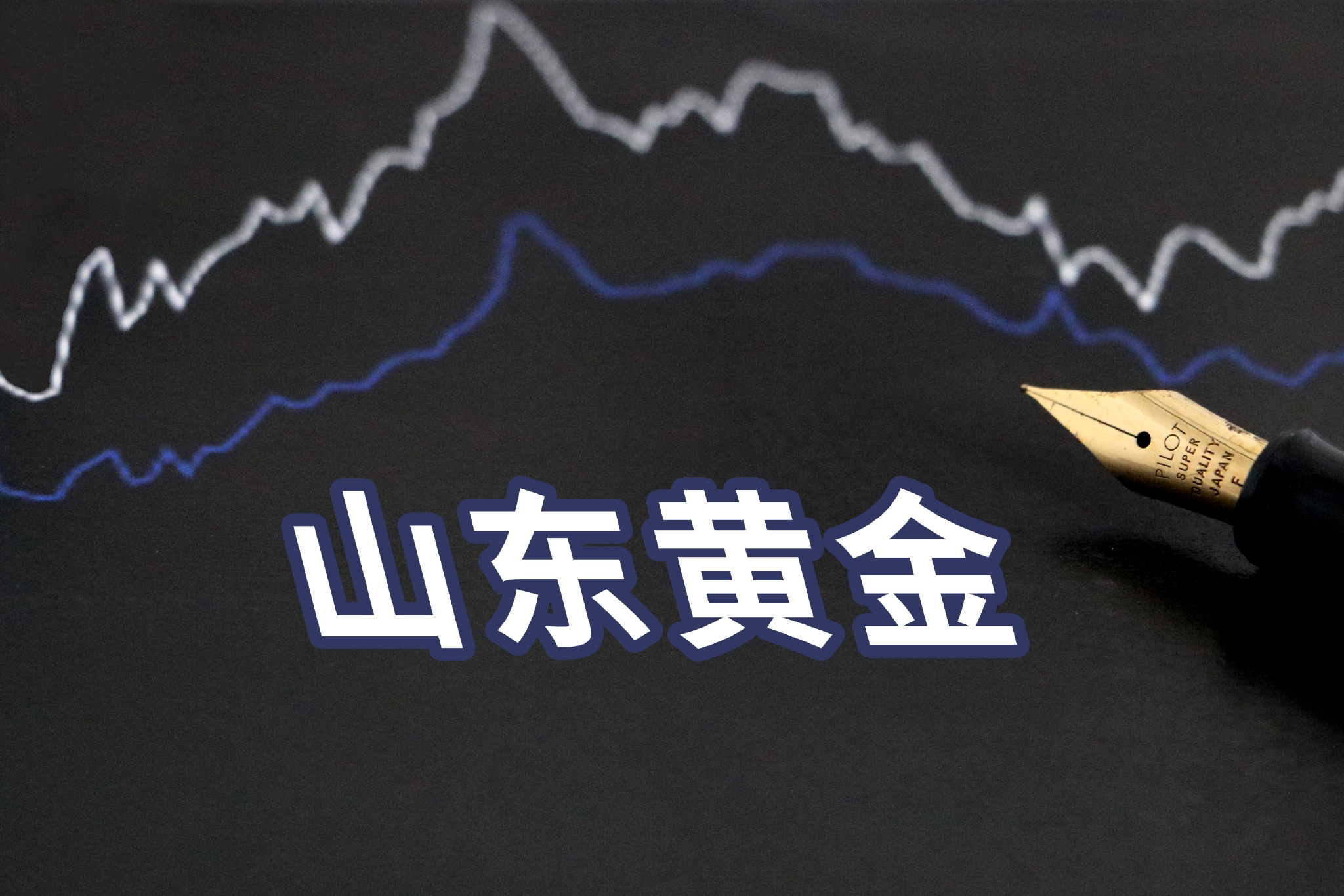 山东黄金净利锐减23亿现22年首亏大股东456亿两轮增持