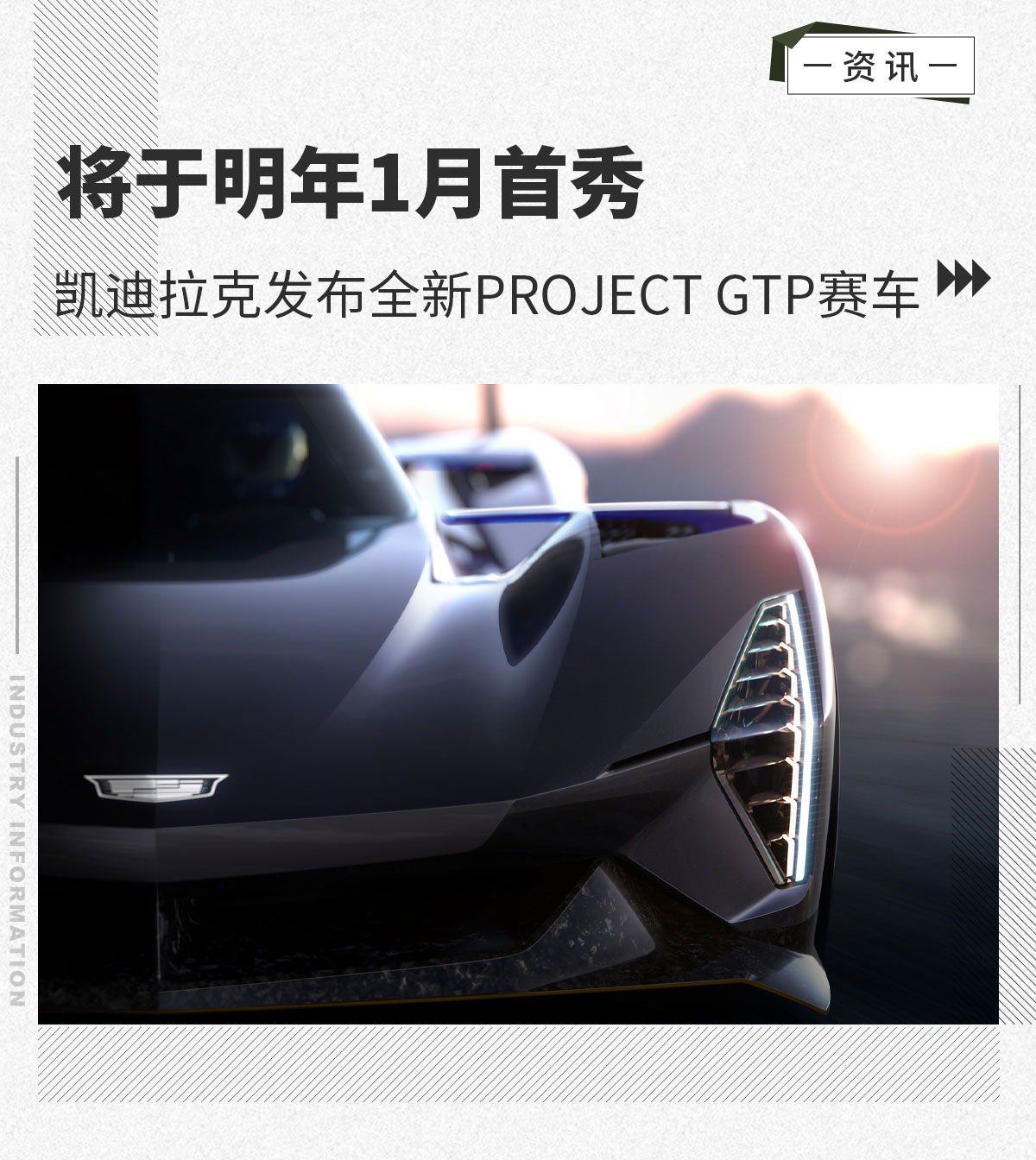 明年1月首秀 凯迪拉克发布全新Project GTP赛车