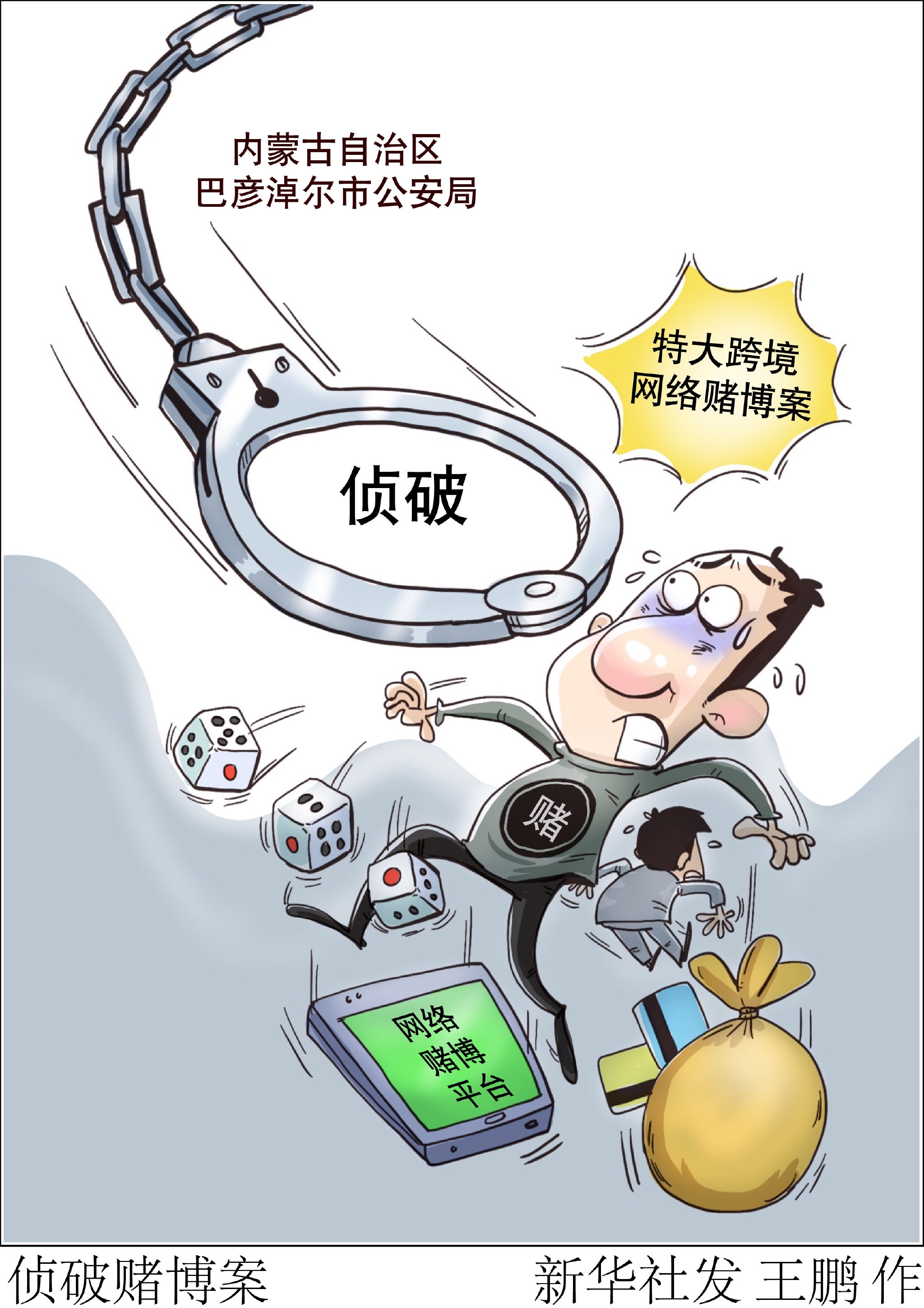 该局日前侦破一起特大跨境网络赌博案件,抓获犯罪嫌疑人28名,涉案资金