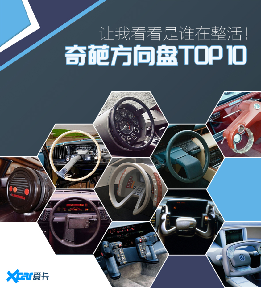 奇葩方向盘TOP10 让我看看是谁在整活