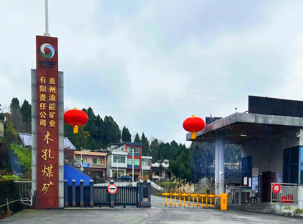 贵州渝能矿业有限责任公司木孔煤矿.