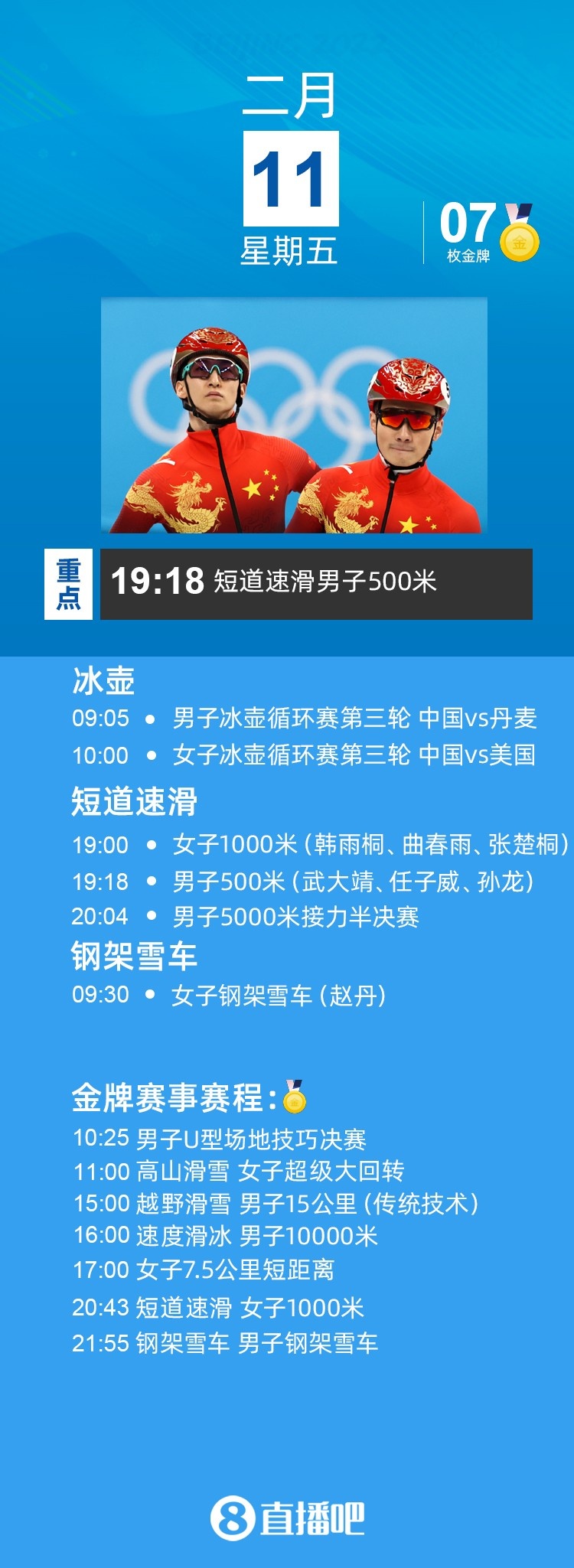 冰雪季&看冬奥！2月11日看点：短道速滑男子500米&女子1000米休闲区蓝鸢梦想 - Www.slyday.coM