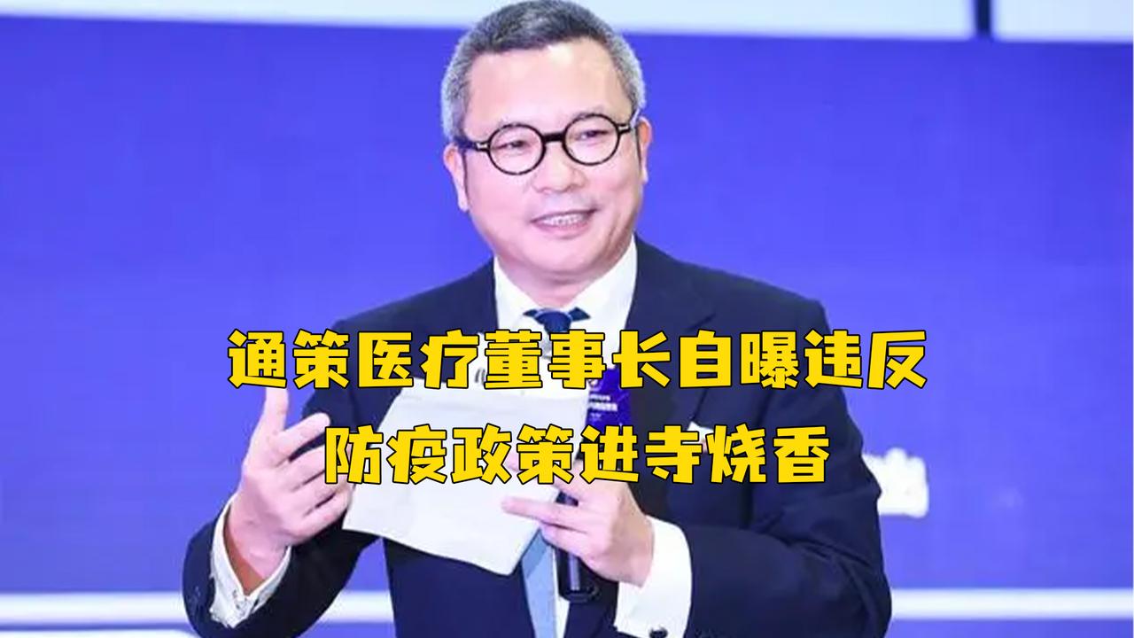 通策医疗董事长自曝违反防疫政策进寺烧香网友佛度有元人