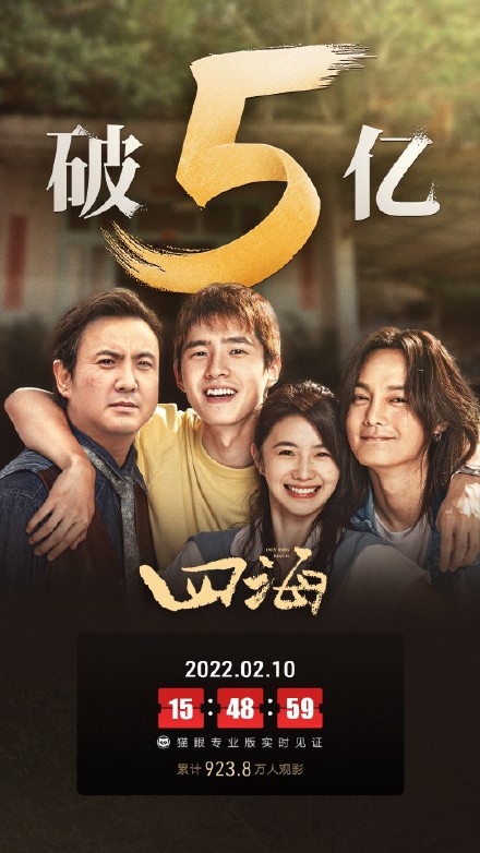 电影四海总票房破5亿