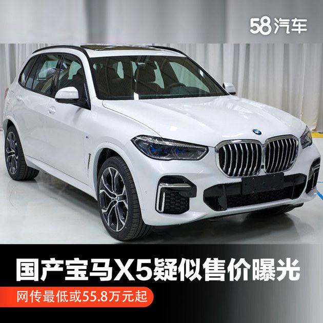 网传国产宝马x5疑似售价曝光最低或558万元起