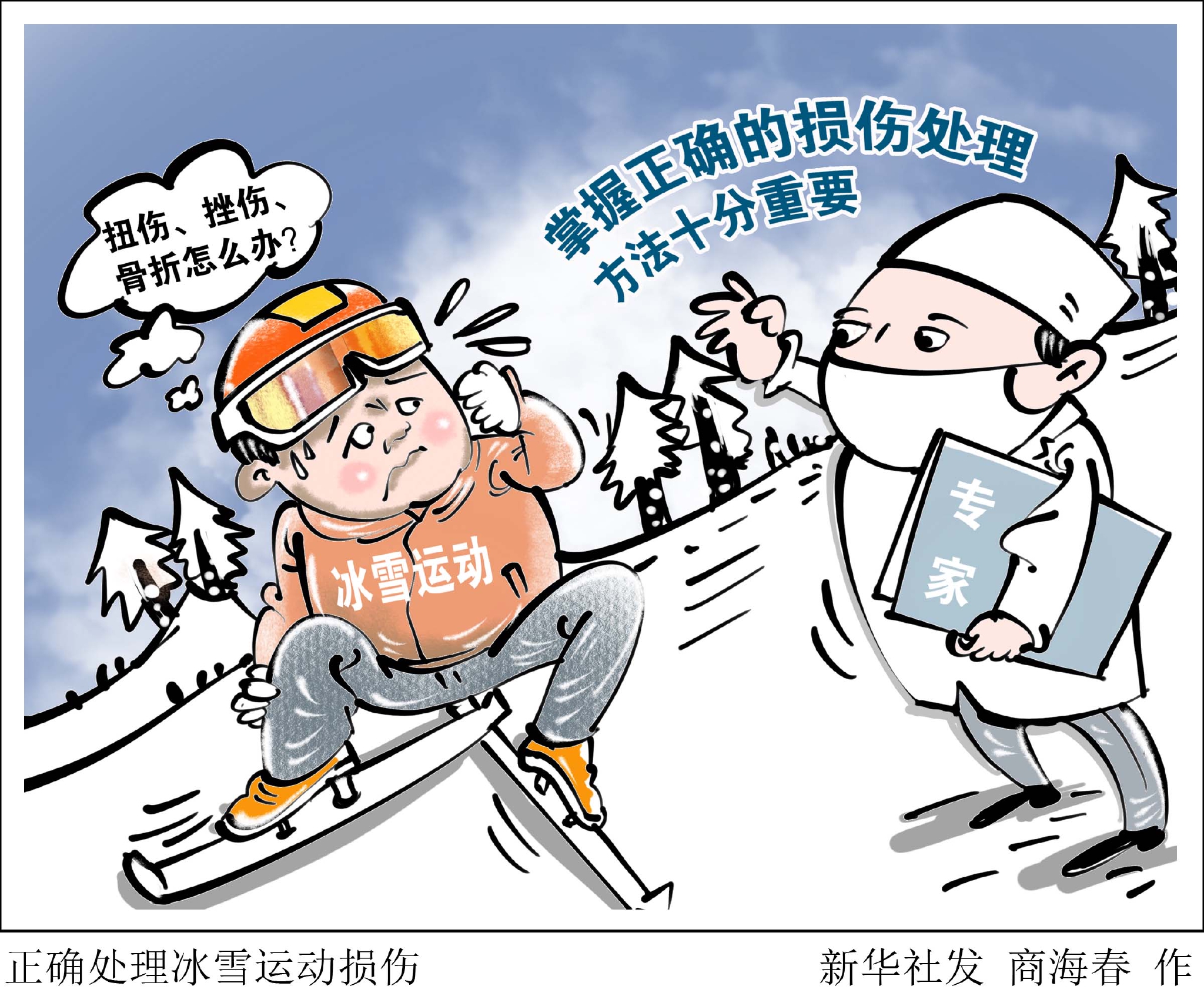 新华社图表,北京,2022年2月10日    漫画:正确处理冰雪运动损伤