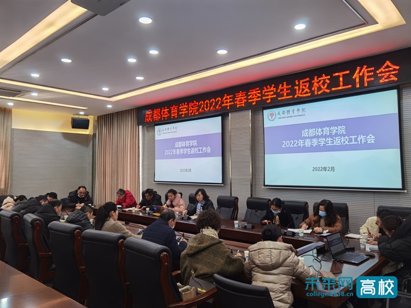 成都体育学院召开2022年春季学生返校工作会