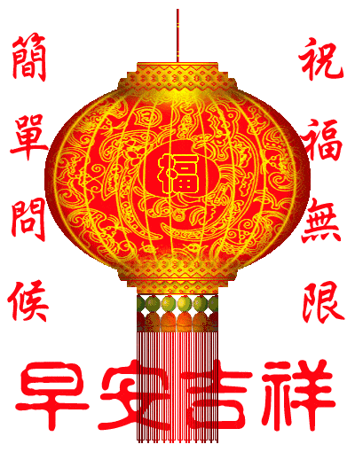 正月十一早上好祝福语图片大全新年快乐问候动态表情图片大全