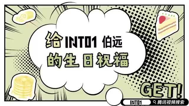 INTO1给伯远的生日祝福视频🈶……_新浪新闻