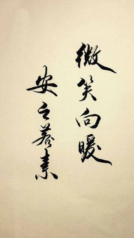 微笑向暖,安之若素|微笑_新浪新闻