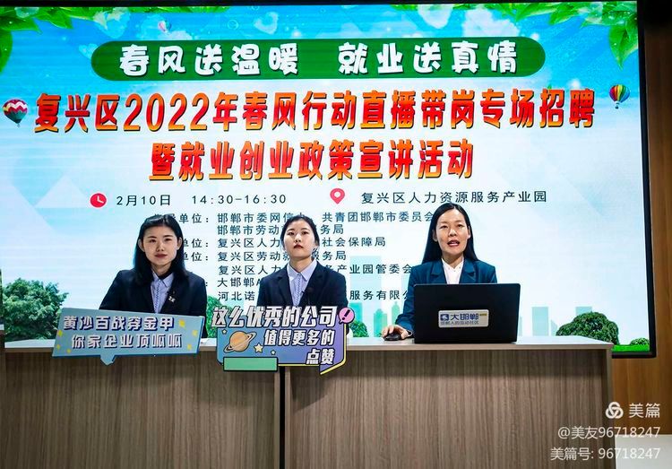 复兴区人社局成功举办2022年春风行动直播带岗专场活动