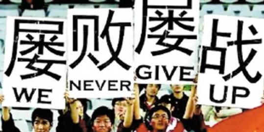 相反,"屡战屡败,屡败屡战",像"特能输"等表述,都成为中国男足的专属