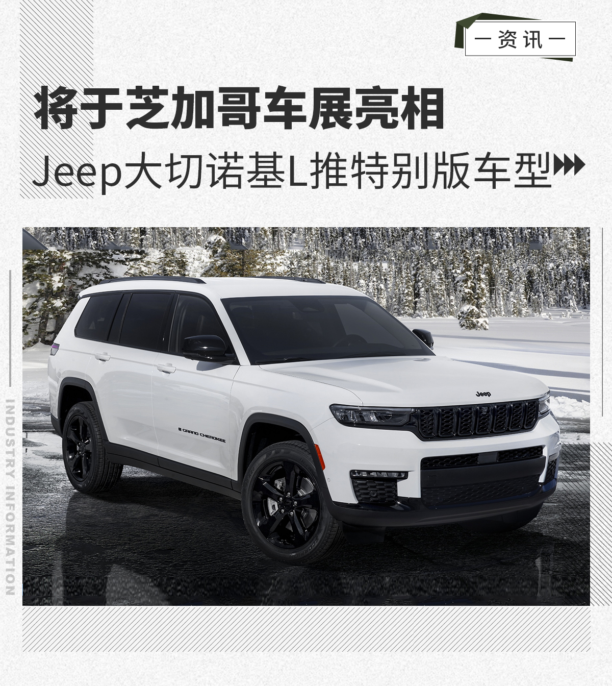 芝加哥车展亮相 Jeep大切诺基L推特别版车型