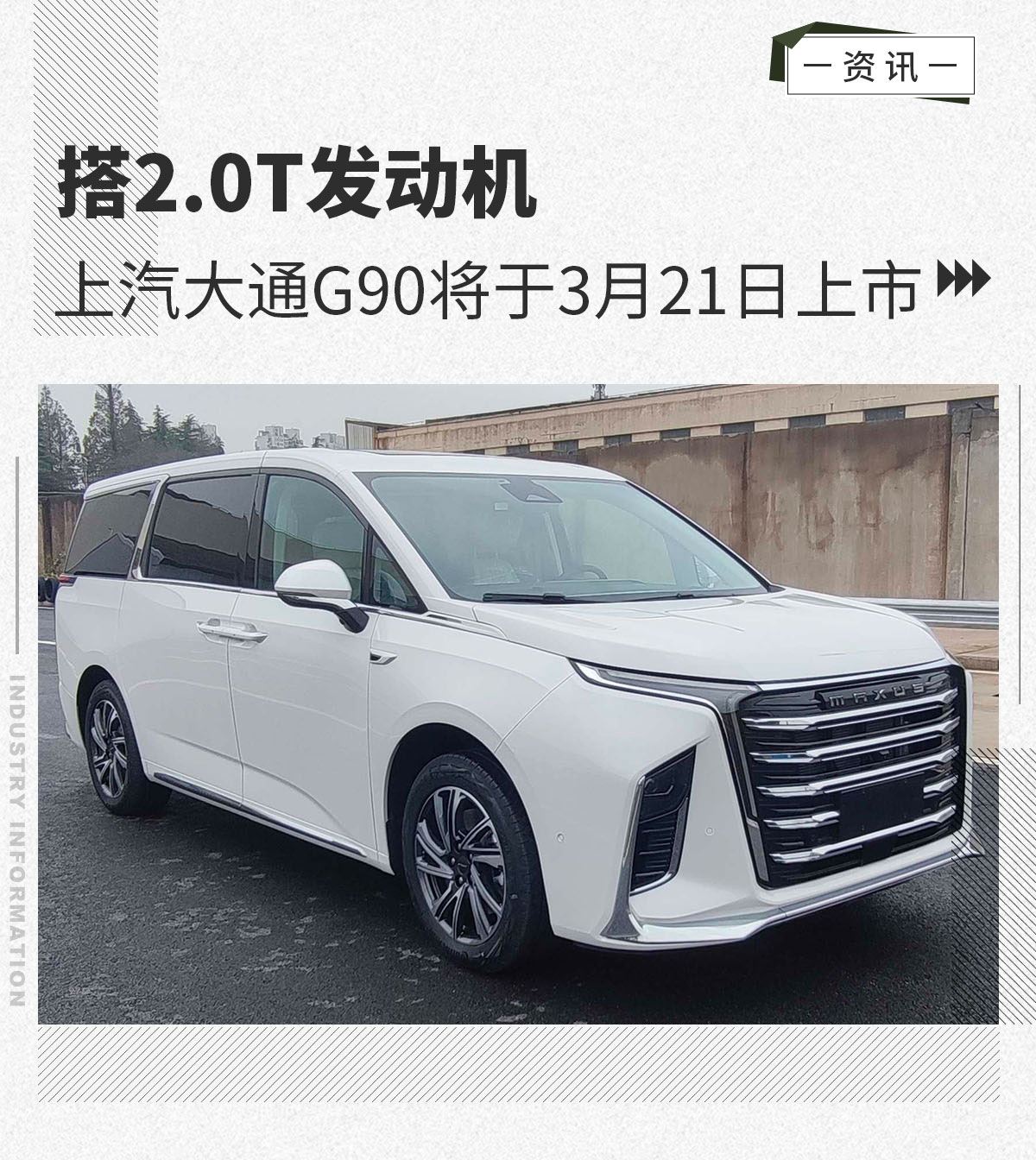 搭2.0T发动机 上汽大通G90将于3月21日上市