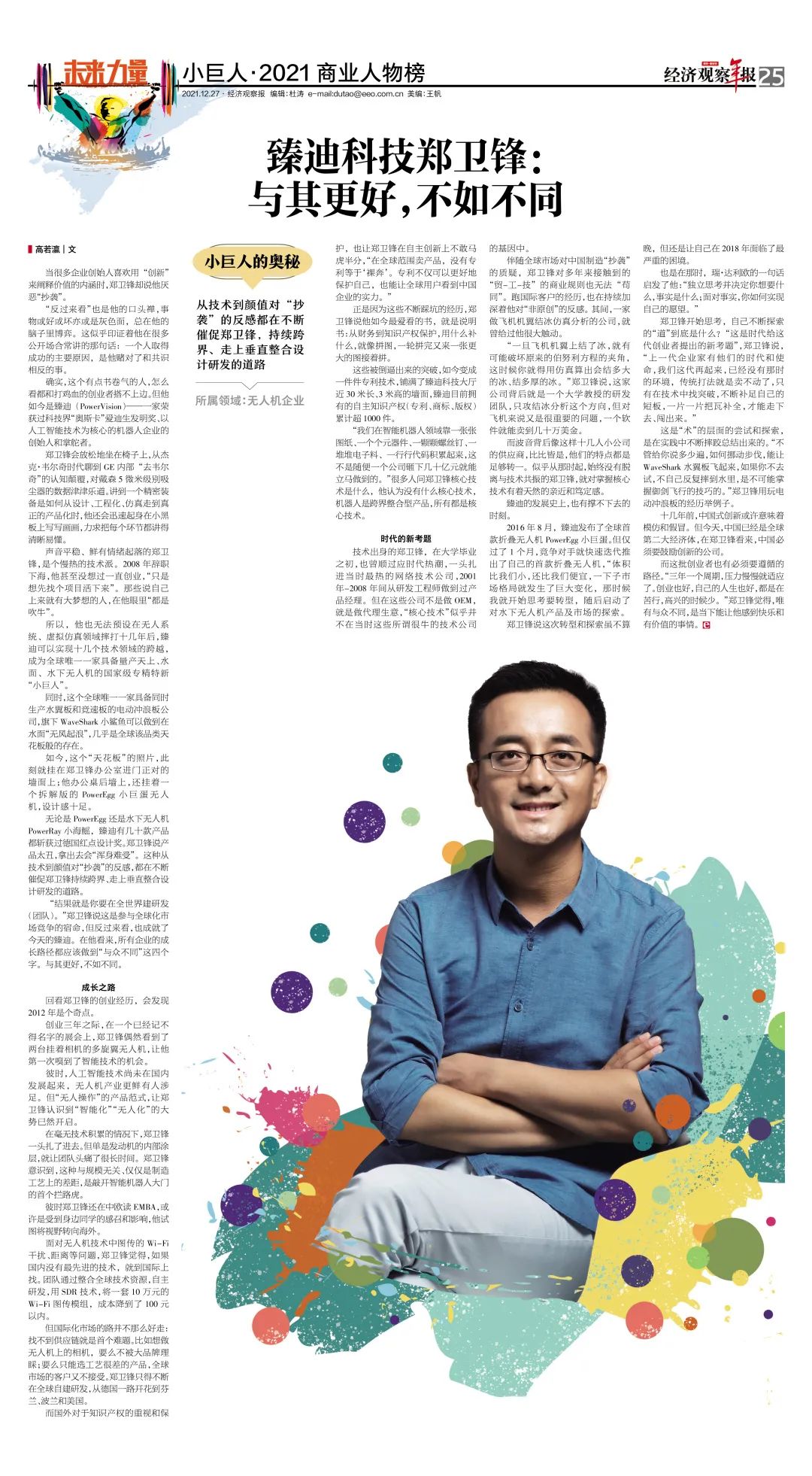 臻迪科技郑卫锋:与其更好,不如不同__财经头条