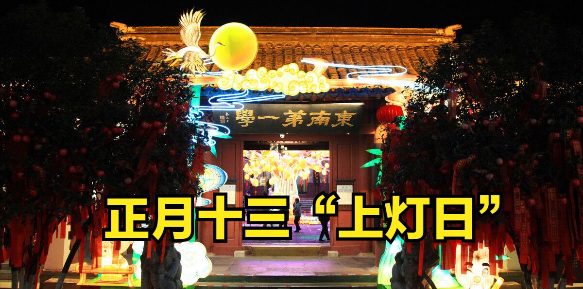 正月十三上灯日老话说上灯圆子落灯面是何意思