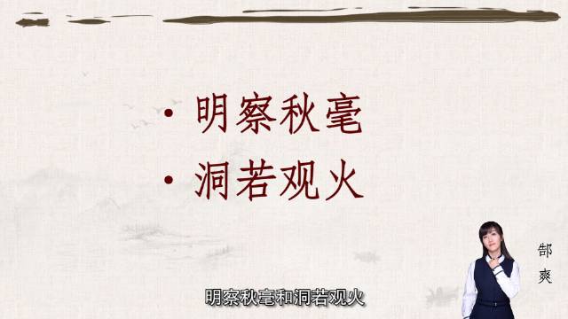 高频近义成语辨析 明察秋毫&洞若观火