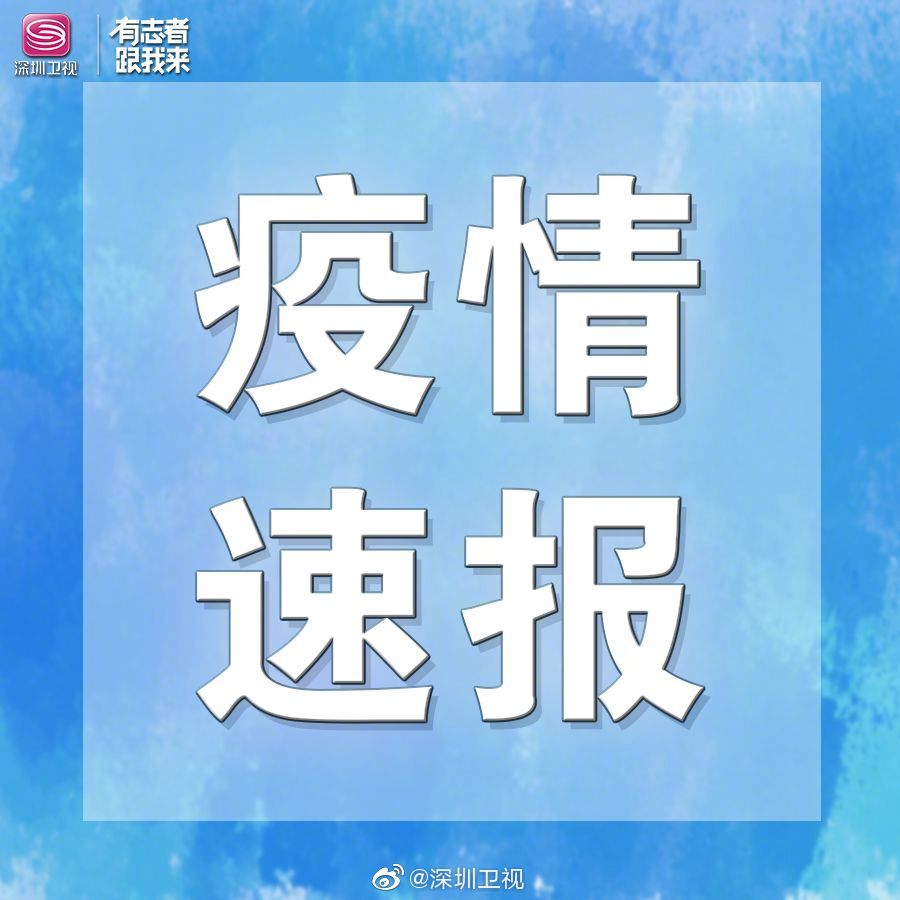 深圳新增1例确诊病例 近日轨迹涉及罗湖、龙岗 曾返回东莞家中休闲区蓝鸢梦想 - Www.slyday.coM