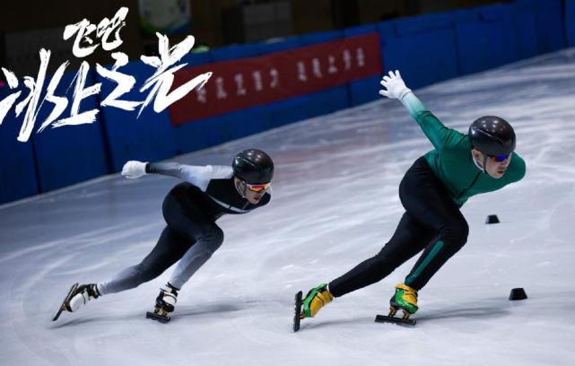 《飞吧冰上之光》上映，热血少年逐梦冬奥，冰雪速度展现中国精神休闲区蓝鸢梦想 - Www.slyday.coM
