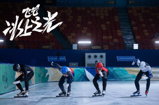 《飞吧冰上之光》上映，热血少年逐梦冬奥，冰雪速度展现中国精神休闲区蓝鸢梦想 - Www.slyday.coM