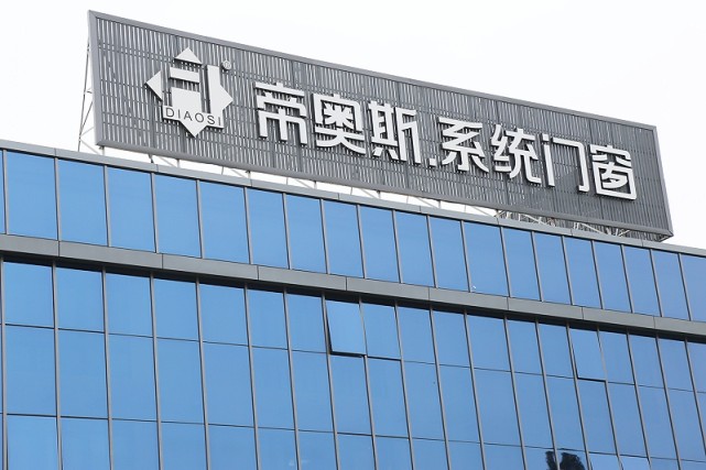 新形象新高度帝奥斯门窗全新姿态聚势腾飞2022