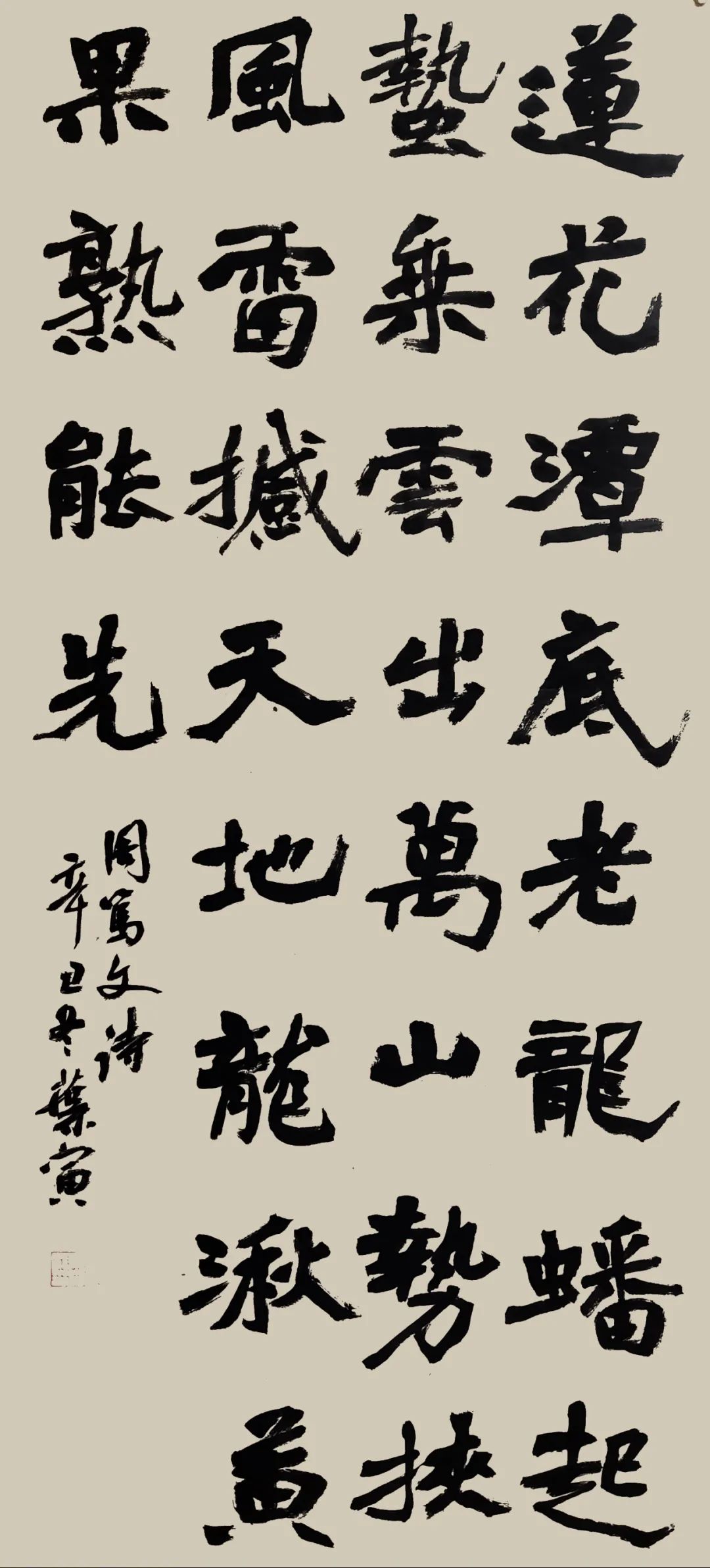 浙江书法篆刻六百家年度作品展61楷书卷