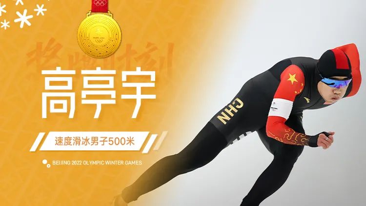 中国速度！高亭宇破奥运纪录夺得速度滑冰男子500米金牌休闲区蓝鸢梦想 - Www.slyday.coM