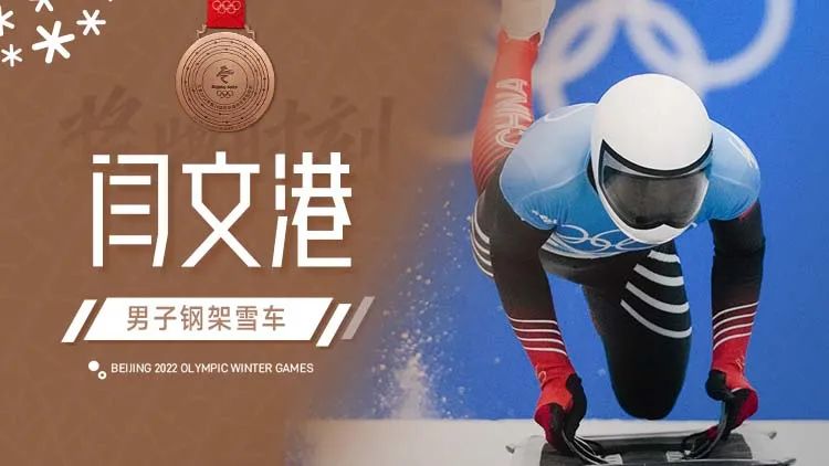 创造历史！闫文港夺得男子钢架雪车铜牌 成中国第一人休闲区蓝鸢梦想 - Www.slyday.coM