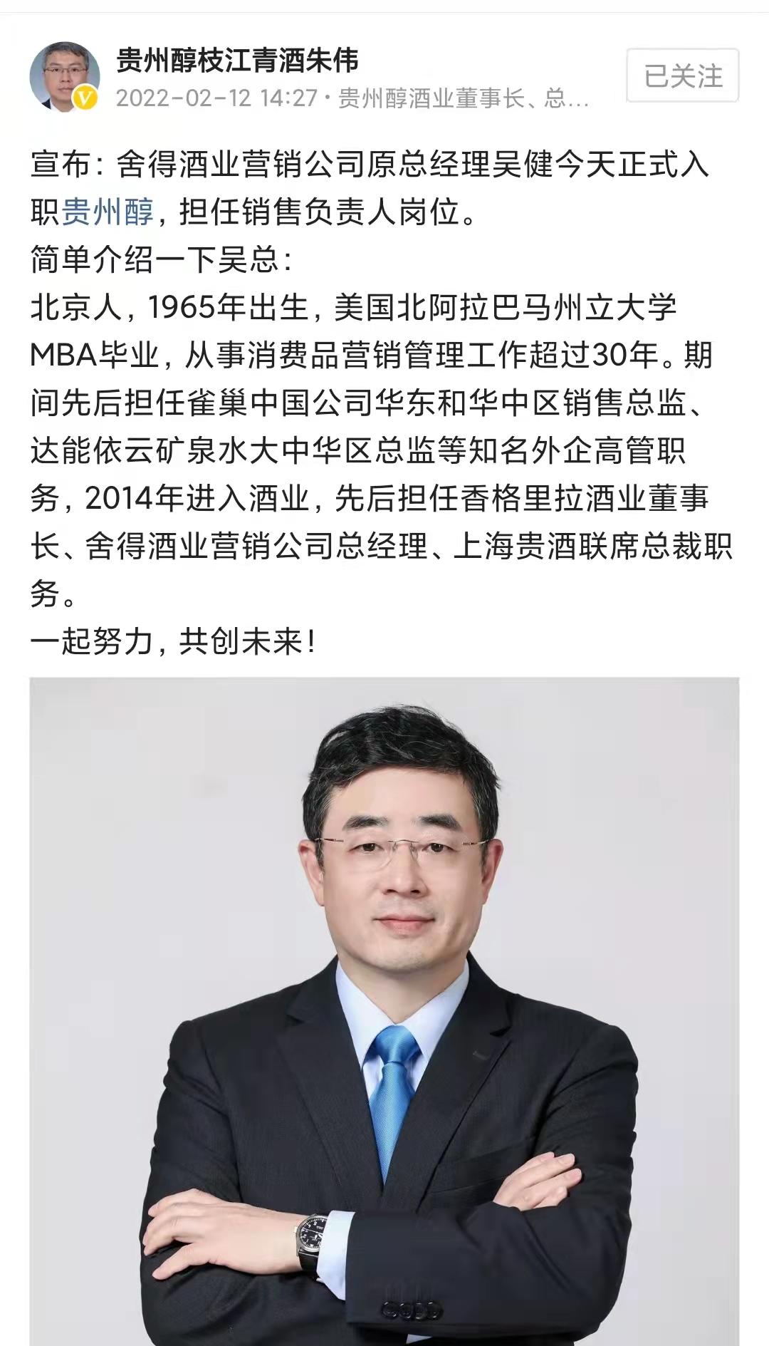 舍得酒业营销公司原总经理吴健入职贵州醇负责销售