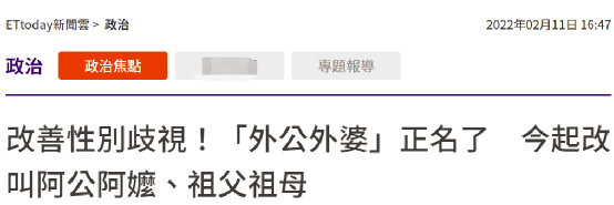 在台湾，外公、外婆要改叫祖父、祖母？！