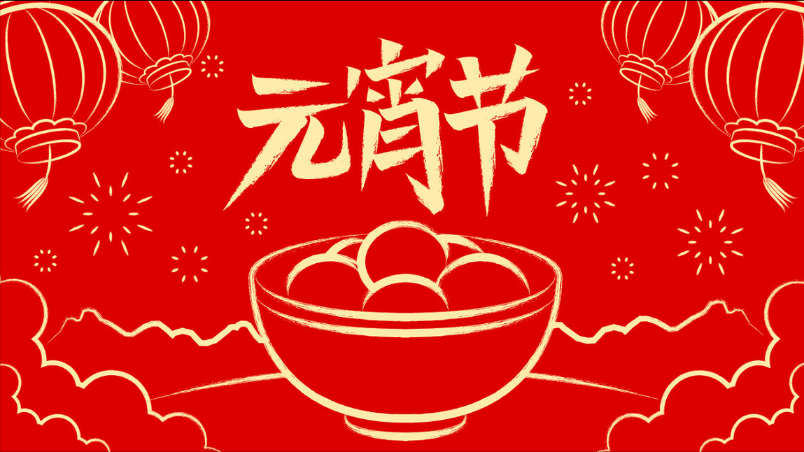 正月十五元宵节不论贫富记得做3事寓意吉祥好运人团圆